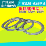 镀锌法兰 圆形风管专用，尺寸精准耐腐蚀 厂家直供广州全风