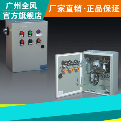 风机控制箱 广州全风